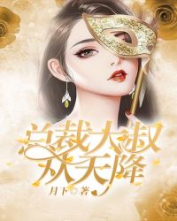 总裁大叔从天降 总裁大叔从天降