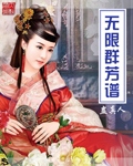 无限群芳谱 无限群芳谱