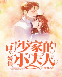 司少家的娇俏小夫人 司少家的娇俏小夫人