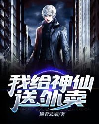 我给神仙送外卖 我给神仙送外卖