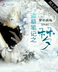 盗墓笔记之梦 盗墓笔记之梦