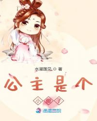 公主是个小傻子 公主是个小傻子
