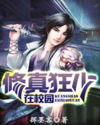 修真狂少在校园 修真狂少在校园