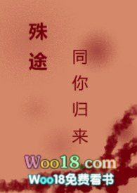 殊途同你归来(1V1) 殊途同你归来(1V1)