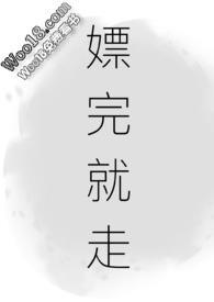 嫖完就走 嫖完就走