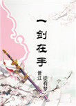 修真之一剑在手 修真之一剑在手