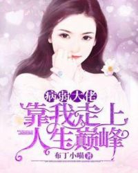 病弱大佬靠我走上人生巅峰 病弱大佬靠我走上人生巅峰