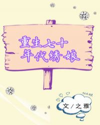 重生七十年代绣娘 重生七十年代绣娘