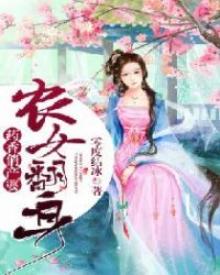 农女翻身:药香俏产婆 农女翻身:药香俏产婆