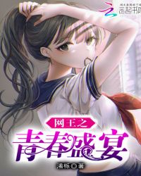 网王之青春盛宴 网王之青春盛宴
