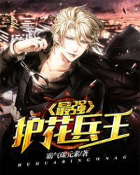 最强护花兵王 最强护花兵王