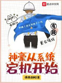 神豪从系统宕机开始 神豪从系统宕机开始
