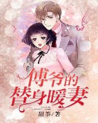 傅爷的替身暖妻 傅爷的替身暖妻