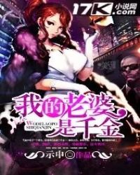 我的老婆是千金 我的老婆是千金