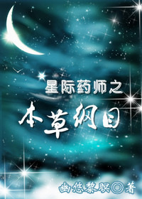 星际药师之本草纲目 星际药师之本草纲目