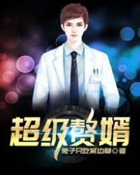 超级赘婿 超级赘婿