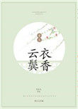 云鬓衣香(重生) 云鬓衣香(重生)