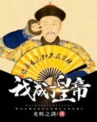 我成了皇帝 我成了皇帝