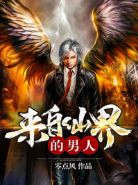 来自仙界的男人 来自仙界的男人