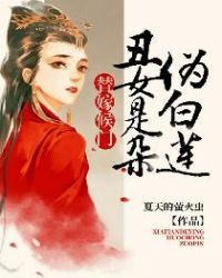 替嫁候门:丑女是朵伪白莲 替嫁候门:丑女是朵伪白莲