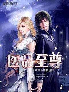 医品至尊 医品至尊