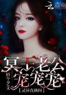 灵异直播间:冥王老公宠宠宠 灵异直播间:冥王老公宠宠宠