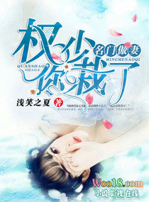 名门傲妻之权少你栽了 名门傲妻之权少你栽了