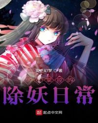 尽在掌控的除妖日常 尽在掌控的除妖日常