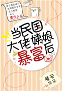 当民国大佬姨娘暴富后 当民国大佬姨娘暴富后