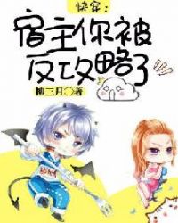 快穿:宿主你被反攻略了 快穿:宿主你被反攻略了