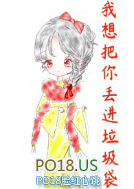 我想把你丢进垃圾袋 我想把你丢进垃圾袋