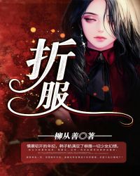 折服 折服