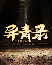 异青录 异青录