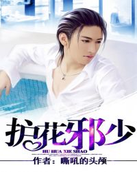 护花邪少 护花邪少