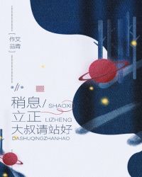 稍息立正,大叔请站好 稍息立正,大叔请站好