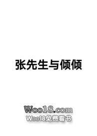 张先生与倾倾 张先生与倾倾