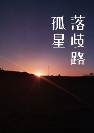 孤星落歧路(剧情H 原名昨日安良) 孤星落歧路(剧情H 原名昨日安良)