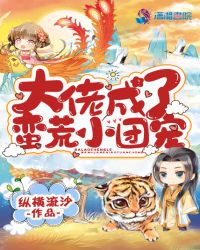 大佬成了蛮荒小团宠 大佬成了蛮荒小团宠