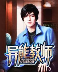 异能教师 异能教师