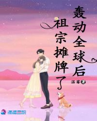 轰动全球后祖宗摊牌了 轰动全球后祖宗摊牌了