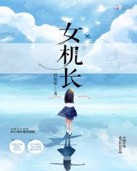 女机长 女机长
