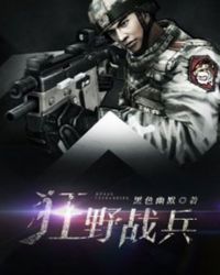 狂野战兵 狂野战兵