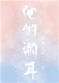 他的溺耳 他的溺耳
