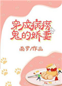 穿成病痨鬼的娇妻(穿书) 穿成病痨鬼的娇妻(穿书)