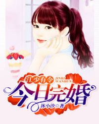 江少有令:今日完婚 江少有令:今日完婚