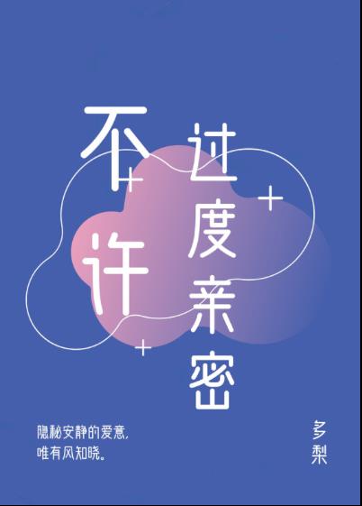 不许过度亲密 不许过度亲密