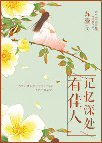 记忆深处有佳人 记忆深处有佳人