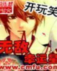 无敌幸运星 无敌幸运星