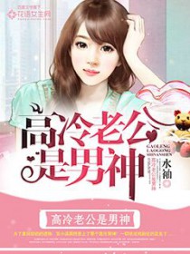 高冷老公是男神 高冷老公是男神
