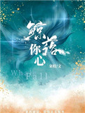 鲸落你心 鲸落你心